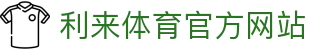 利来体育 | 利来国际官网 - 体育数据与赛事互动体验
